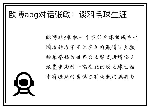 欧博abg对话张敏:谈羽毛球生涯